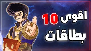 اقوى 10 بطاقات في قنشن امباكت 🏆  Genshin impact [upl. by Halimeda]