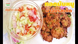 สูตรทอดมันหมู พร้อมน้ำจิ้ม ครัวอาหารไทยจานด่วน FoodTech [upl. by Purington]