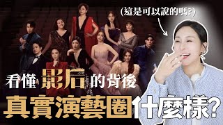 《影后》解說｜神還原真實演藝圈？史艾瑪好討厭？劇情amp角色深度解析！看完這集決定回去再看一遍🔥影后 影后解說 Netflix影后 [upl. by Aneles463]