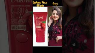 Lakme Face Wash তোমাদের কার কার পছন্দ shorts [upl. by Nalyak]