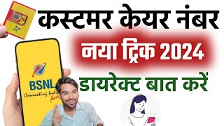 Bsnl Customer Care Se Baat Kaise Kare Bsnl Customer Care Number 2024 Bsnl Helpline Number 2024 Hindi [upl. by Gibbons]