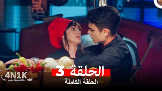 الحب الأول 4N1K الحلقة 3 Arabic Dubbed [upl. by Berkeley251]