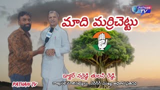 మాది మర్రిచెట్టు  డాక్టర్ నర్రెడ్డి తులసి రెడ్డి  ఏపీసీసీ ముఖ్య అధికార ప్రతినిధి PATHAN News [upl. by Hseyaj547]