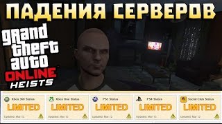 GTA Online Heists  Падения серверов Как проверить их состояние GTA 5 Ограбления [upl. by Bev97]