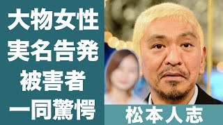 松本人志の被害者が実名告白…超大物アイドルらもヤられていた真相に一同驚愕！『ダウンタウン』で有名な芸人が手を出してきた人物らの正体に驚きを隠せない…！ [upl. by Arac]