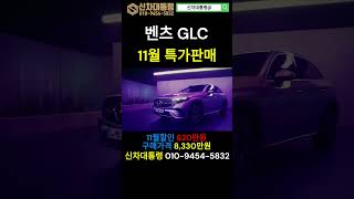 벤츠 GLC 300 11월 특가판매 프로모션 벤츠 GLC 프로모션 신차대통령 [upl. by Shirl]