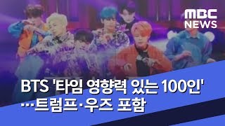 BTS 타임 영향력 있는 100인…트럼프·우즈 포함 20190418뉴스투데이MBC [upl. by Allcot]