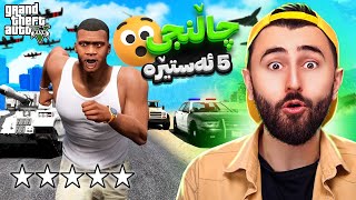 GTA V Online 😆چاڵنجی پێنج ئەستێرە [upl. by Navillus]