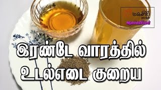 இரண்டே வாரத்தில் உடல் எடை குறைய  Udal edai kuraiya  Beauty tips in Tamil [upl. by Bringhurst848]