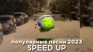 Подборка популярных песен 2023 года SPEED UP [upl. by Eytak]