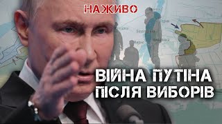 ЩО БУДЕ РОБИТИ ПУТІН ПІСЛЯ ВИБОРІВ НА ФРОНТІ  ЮРІЙ БУТУСОВ НАЖИВО 190324 [upl. by Yzdnil]