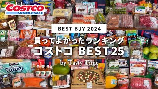 【2024年上半期】コストコ買ってよかったものランキング／コストコ購入品169個の中から選んだおすすめBEST25／COSTCO JAPAN [upl. by Hnad]