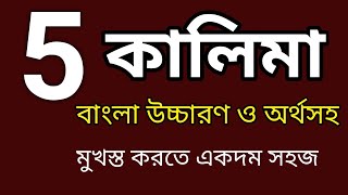 5 Kalimaপাঁচ কালিমা বাংলা উচ্চারণ সহসকল কালিমা অর্থসহkalima Banglahafez TV 68 মোশাররফ হোসাইন [upl. by Rases]