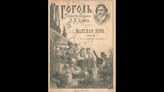 Майская ночь или утопленница НВГоголь иллюстрированная аудиокнига [upl. by Ecyrb788]