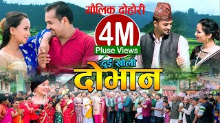 New Lokdohori Song2020 l Dui Kholi Dobhana l दुई खोली दोभान l Saroj Lamichhane l RajeshSmritiSima [upl. by Llenet261]