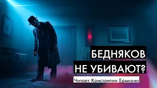 Лучший детектив Жоржа Сименона  Бедняков не убивают  Аудиокниги Константин Ермихин [upl. by Ranee]