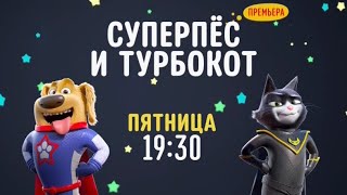 StarDog and TurboCat Premiere  Disney Channel Russia February 2021 [upl. by Melc]