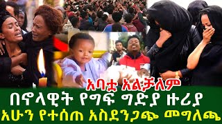 በኖላዊት የግፍ ግድያ ዙሪያ አሁን የተሰጠ አስደንጋጭ መግለጫ አባቷ አልቻለም [upl. by Ellehcsor]