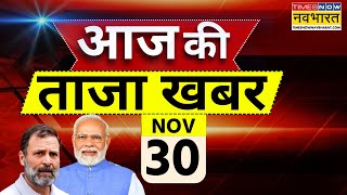 Aaj Ki Taaza Khabar Live 30 November 2024  PM Modi । CM Yogi  Rahul Gandhi  Maharashtra New CM [upl. by Einnok]