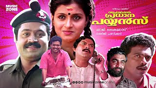 Sthalathe Pradhana Payyans  Full Movie HD  Jagadish Geetha Narendra Prasad Siddique [upl. by Hirza362]