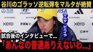 【パリ五輪】なでしこジャパンの谷川萌々子の劇的ゴラッソ逆転弾にブラジル女子代表のマルタが漏らした本音ブラジルメディアや現地国内から相次ぐ唖然や絶賛の声が【海外の反応なでしこジャパン】 [upl. by Agace]