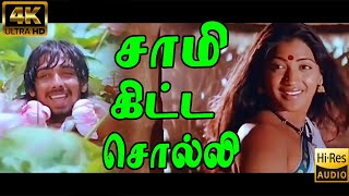 சாமிக்கிட்ட சொல்லிவச்சு சேர்ந்ததிந்தச்  Saami Kitta Solli  SPB SJanaki  Love Duet Song  4K HQ [upl. by Tenner534]