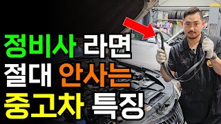 전직 정비사가 중고차 고를 때 반드시 보는 것들  중고차 고르는 법 이렇게만 하세요 [upl. by Ahearn611]