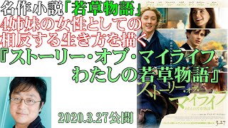 町山智浩、『ストーリー・オブ・マイライフわたしの若草物語』を解説 327公開 たまむすび [upl. by Azne]