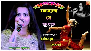 Bajlore Ghungru   Jhankar  Bengali Movie Song  Singing By Mondira Sarkar [upl. by Divadnhoj76]