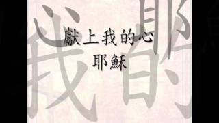 CHC我的主wmv [upl. by Ermina]