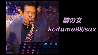 噂の女～kodama88sax。 クールファイブ 噂の女 サックス kodama88 昭和歌謡 [upl. by Hewie]