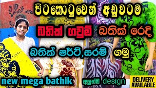 බතික් ඇදුම් ගන්න පිටකොටුවේ සුපිරිම තැන😮  bathik design❤  bathik frock collection🌼 shoppingtravel [upl. by Kendricks542]