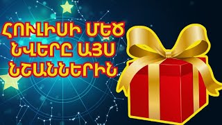 Կենդանակերպի նշաններ ովքեր 2024 թվականի հուլիսին ԱՄԵՆ ԻՆՉ ԿՍՏԱՆԱՆ ԿՅԱՆՔԻՑ [upl. by Anallise]