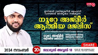 അത്ഭുതങ്ങൾ നിറഞ്ഞ അദ്കാറു സ്വബാഹ്  NOORE AJMER 1380  VALIYUDHEEN FAIZY VAZHAKKAD  20  11  2024 [upl. by Nalyt75]