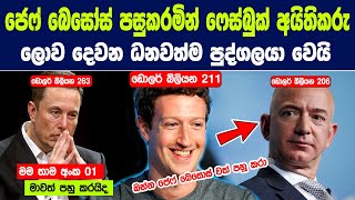 ඊලෝන් මස්ක්ව බය කරමින් ෆේස්බුක් අයිතිකරු ලොව දෙවන ධනවත්ම පුද්ගලයා බවට පත්වෙයි Secondrichest person [upl. by Attenwahs]