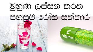 vitamin E and rose water skin treatment විටමින් E සහ රෝස සත්කාරය මුහුන ලස්සන කරයි [upl. by Dee837]