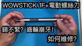 wowstick 1f 電動螺絲刀 筆 起子 故障鎖不緊 齒輪 滑牙 崩牙 如何維修？ DIY維修 [upl. by Sadoff]