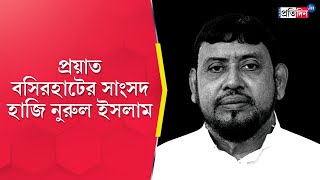 Haji Nurul Islam Death Basirhats TMC MP passed away at his home in Barasat [upl. by Zilevi646]