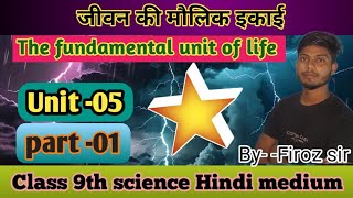 class 9th science जीवन की मौलिक इकाईby Firoz sir [upl. by Renelle]