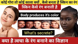 Science behind the color of skin Part1।। कैसे बनता है हमारे स्किन का कलर ।। Melasma ।। झाइयां ।। [upl. by Fendig]