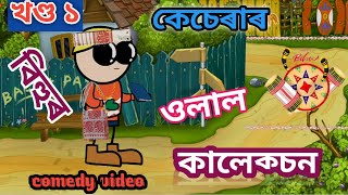 বিহুৰ কালেক্চন Assamese songBihu songradhaassamese comedy videoassamese storyvebelaputlatelsu [upl. by Amii751]