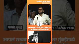 आपलं सरकार आणलं नाही तर मुंबईमध्ये अदानीची परवानगी घ्यावी लागेल aaditya thackeray aadityathackeray [upl. by Hausner]