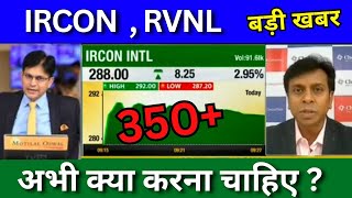 IRCON share latest news today RVNL share news today IRCON new order Ircon share Target [upl. by Diraf692]