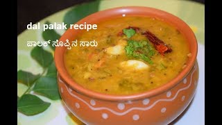 ಪಾಲಕ್ ಸೊಪ್ಪಿನ ಸಾರು ಕೇವಲ 10ನಿಮಿಷಗಳಲ್ಲಿ ಮಾಡಿ ನೋಡಿ  Dal Palak Recipe  ಪಾಲಕ್ ಪಪ್ಪು [upl. by Tobie869]