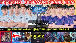 ហ្គេម​​ទី2 CFU Gaming Vs Galaxy Legends ​ MPL KH S7 វគ្គ​ផ្ដាច់ព្រ័ត្រ​  MLBB  Merl Game KH [upl. by Zoara]