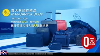 全聯印花集點MANDARINA DUCK 時尚篇 [upl. by Langham812]