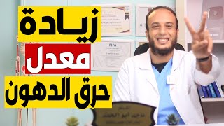 10 نصائح لزيادة حرق الدهون وخسارة الوزن بسرعة [upl. by Treb]