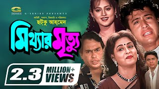 Mitthar Mrittu  মিথ্যার মৃত্যু  Bangla Full Movie  Riaz  Shabana  Alomgir  Bapparaj [upl. by Dorcus]