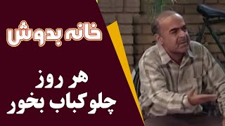 Serial Khane Be Doosh  Best Scene  سریال خانه به دوش  هر روز چلوکباب بخور [upl. by Kacy215]