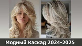 Модный Каскад 20242025 самые популярные модели [upl. by Amery129]